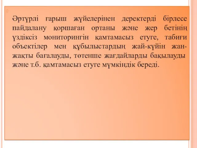 Әртүрлі ғарыш жүйелерінен деректерді бірлесе пайдалану қоршаған ортаны және жер