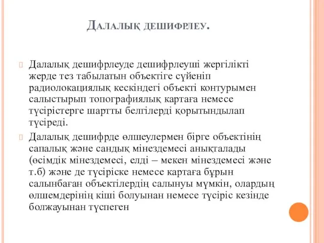 Далалық дешифрлеу. Далалық дешифрлеуде дешифрлеуші жергілікті жерде тез табылатын объектіге