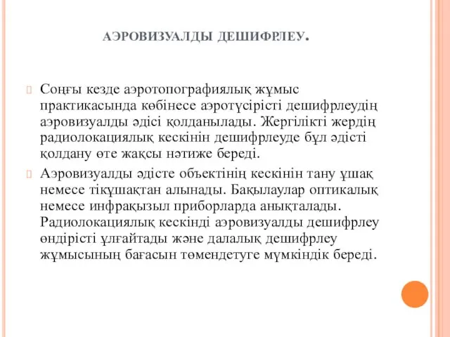 аэровизуалды дешифрлеу. Соңғы кезде аэротопографиялық жұмыс практикасында көбінесе аэротүсірісті дешифрлеудің