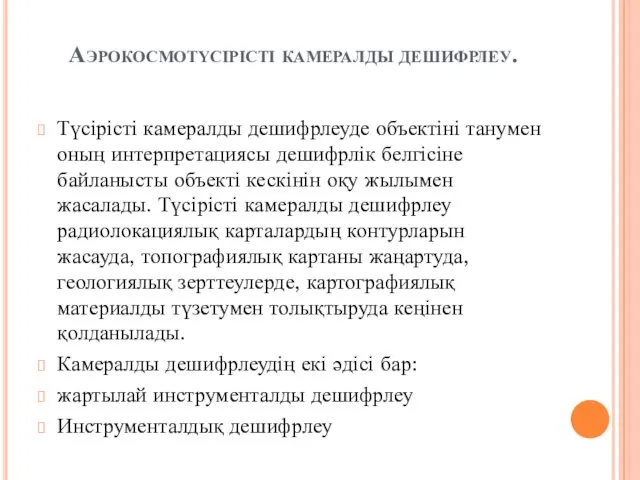 Аэрокосмотүсірісті камералды дешифрлеу. Түсірісті камералды дешифрлеуде объектіні танумен оның интерпретациясы