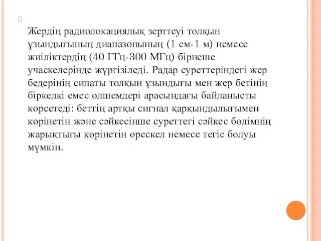 Жердің радиолокациялық зерттеуі толқын ұзындығының диапазонының (1 см-1 м) немесе