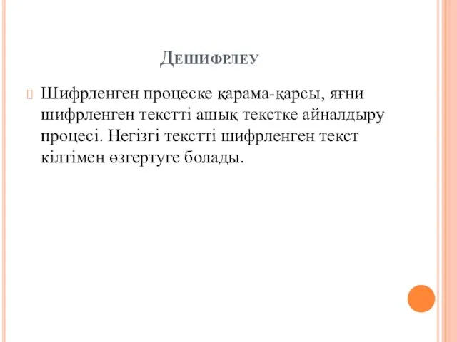 Дешифрлеу Шифрленген процеске қарама-қарсы, яғни шифрленген текстті ашық текстке айналдыру