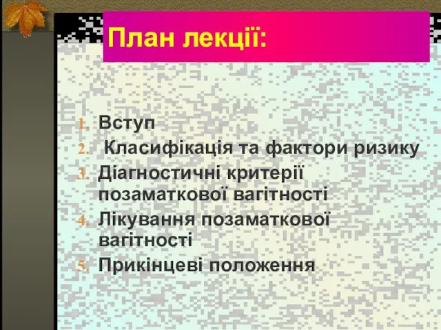 План лекції: Вступ Класифікація та фактори ризику Діагностичні критерії позаматкової вагітності Лікування позаматкової вагітності Прикінцеві положення