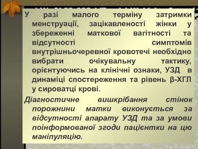 У разі малого терміну затримки менструації, зацікавленості жінки у збереженні