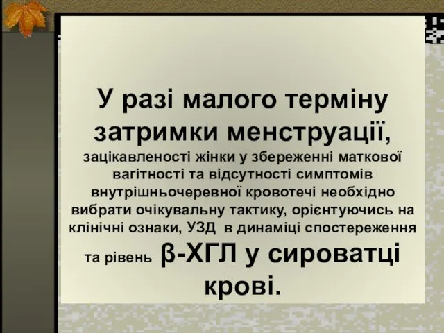 У разі малого терміну затримки менструації, зацікавленості жінки у збереженні