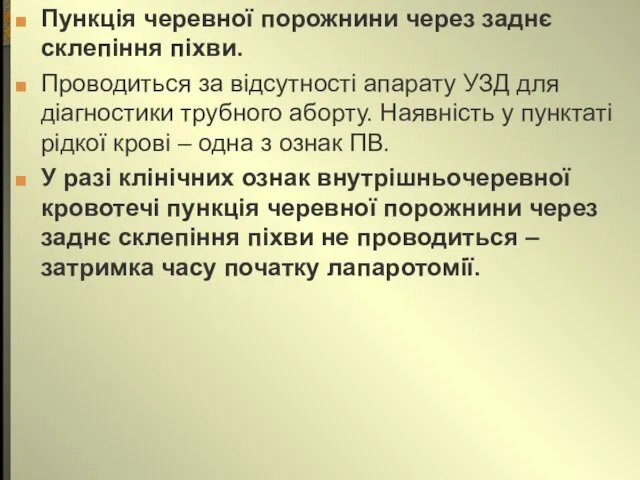 Пункція черевної порожнини через заднє склепіння піхви. Проводиться за відсутності