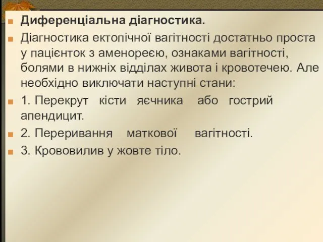 Диференціальна діагностика. Діагностика ектопічної вагітності достатньо проста у пацієнток з