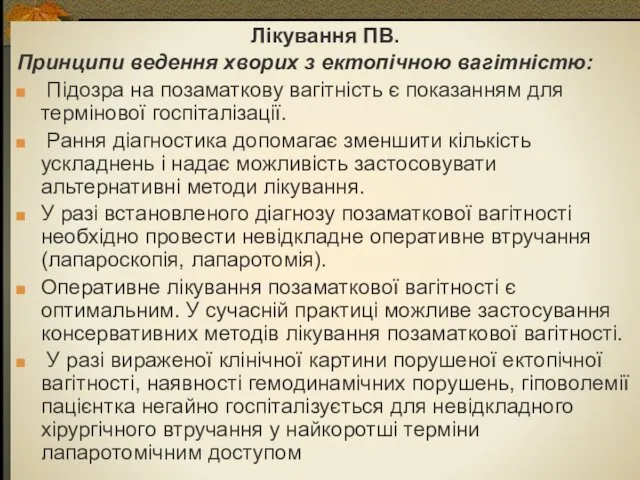 Лікування ПВ. Принципи ведення хворих з ектопічною вагітністю: Підозра на