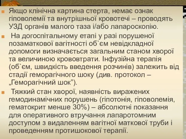 Якщо клінічна картина стерта, немає ознак гіповолемії та внутрішньої кровотечі