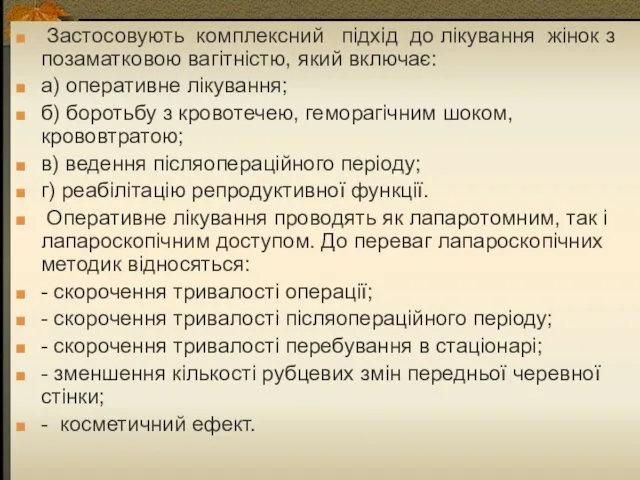 Застосовують комплексний підхід до лікування жінок з позаматковою вагітністю, який