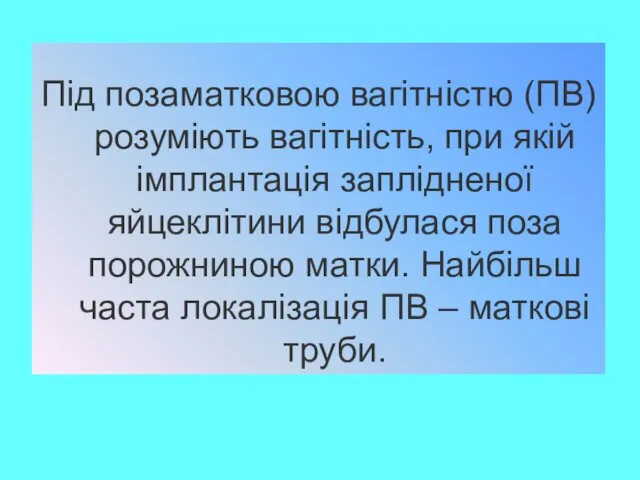 Під позаматковою вагітністю (ПВ) розуміють вагітність, при якій імплантація заплідненої