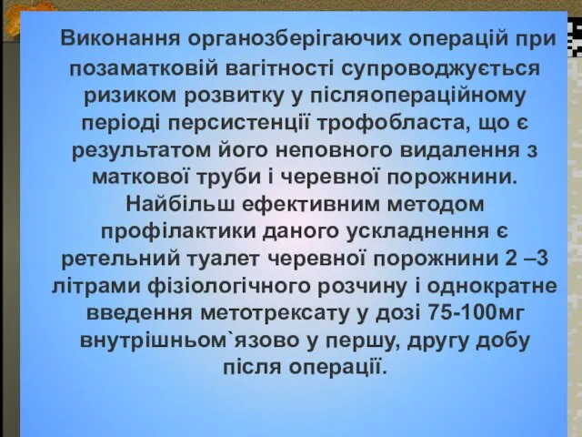 Виконання органозберігаючих операцій при позаматковій вагітності супроводжується ризиком розвитку у