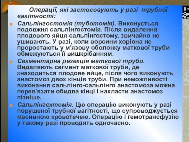 Операції, які застосовують у разі трубної вагітності: Сальпінгостомія (туботомія). Виконується