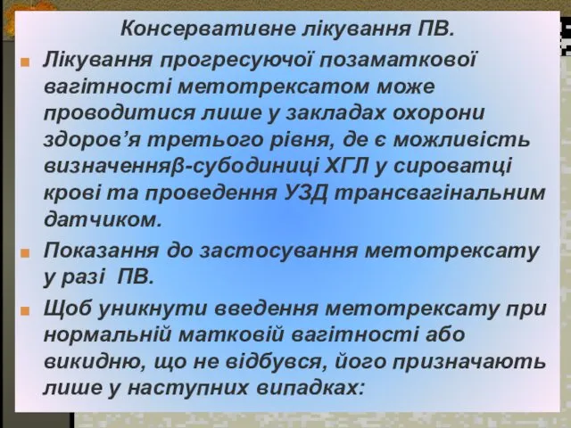 Консервативне лікування ПВ. Лікування прогресуючої позаматкової вагітності метотрексатом може проводитися