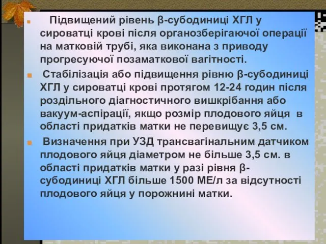 Підвищений рівень β-субодиниці ХГЛ у сироватці крові після органозберігаючої операції