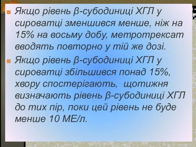 Якщо рівень β-субодиниці ХГЛ у сироватці зменшився менше, ніж на