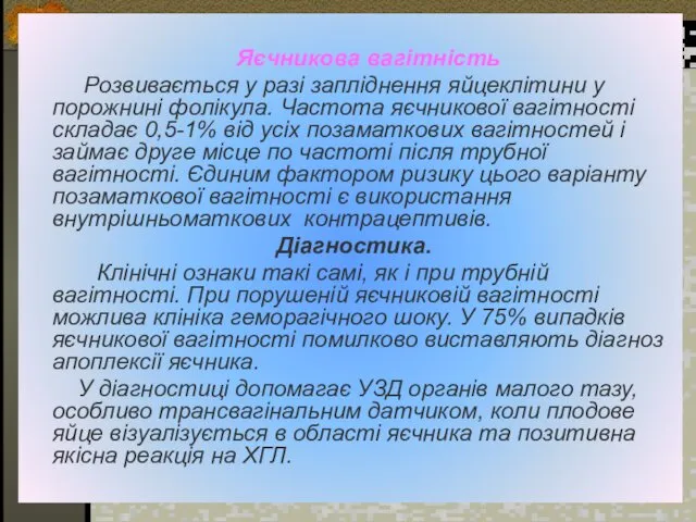 Яєчникова вагітність Розвивається у разі запліднення яйцеклітини у порожнині фолікула.