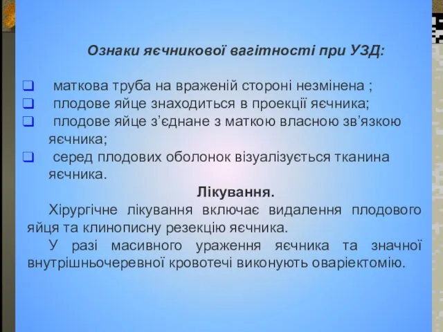 Ознаки яєчникової вагітності при УЗД: маткова труба на враженій стороні