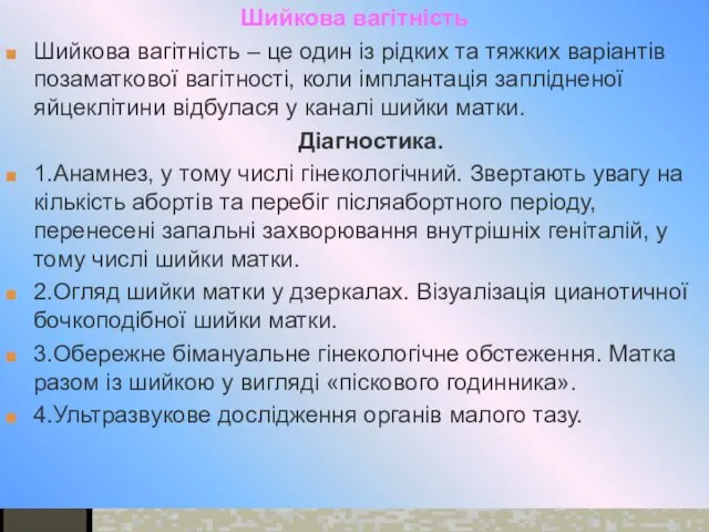 Шийкова вагітність Шийкова вагітність – це один із рідких та