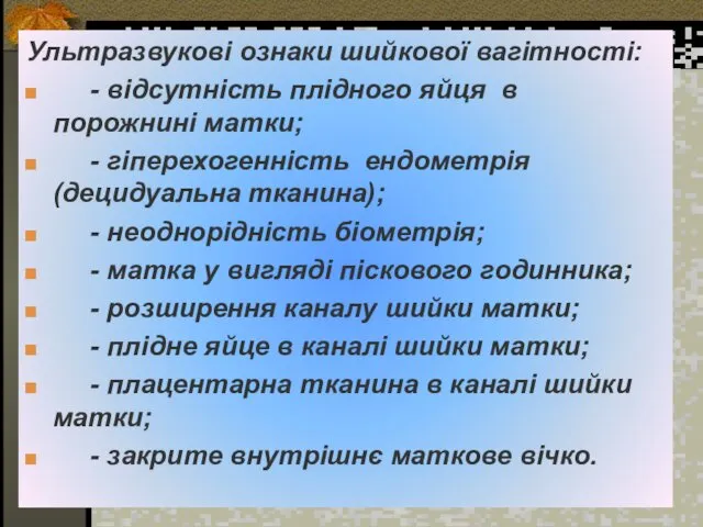 Ультразвукові ознаки шийкової вагітності: - відсутність плідного яйця в порожнині