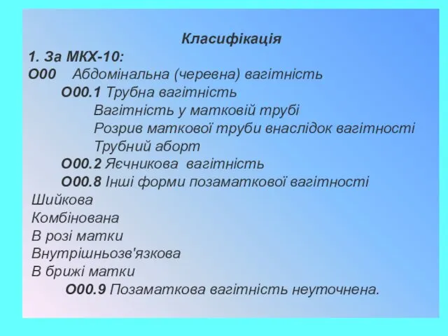 Класифікація 1. За МКХ-10: О00 Абдомінальна (черевна) вагітність О00.1 Трубна