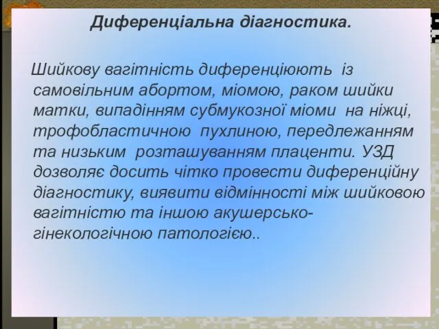 Диференціальна діагностика. Шийкову вагітність диференціюють із самовільним абортом, міомою, раком