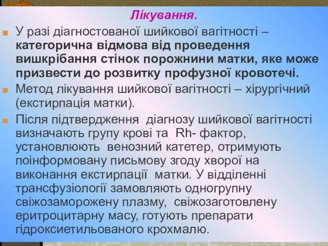 Лікування. У разі діагностованої шийкової вагітності – категорична відмова від