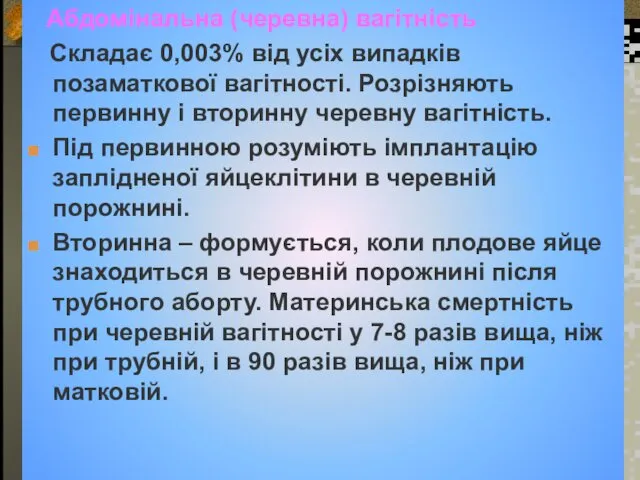 Абдомінальна (черевна) вагітність Складає 0,003% від усіх випадків позаматкової вагітності.