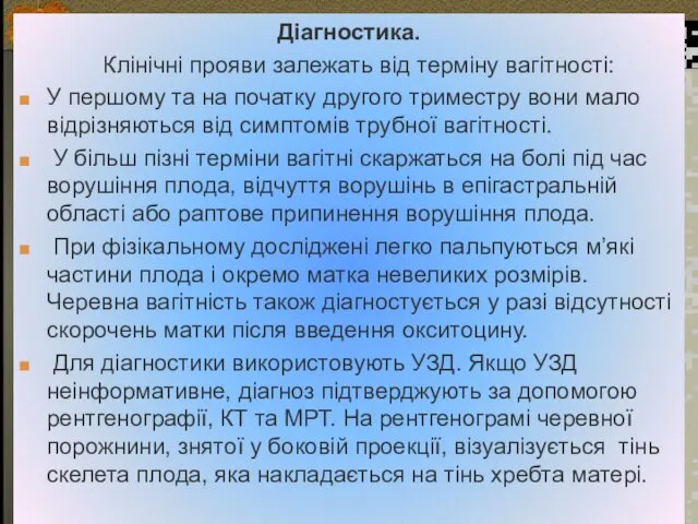 Діагностика. Клінічні прояви залежать від терміну вагітності: У першому та