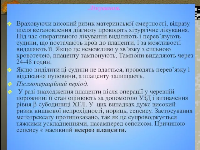 Лікування. Враховуючи високий ризик материнської смертності, відразу після встановлення діагнозу