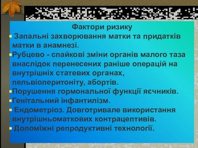 Фактори ризику Запальні захворювання матки та придатків матки в анамнезі.