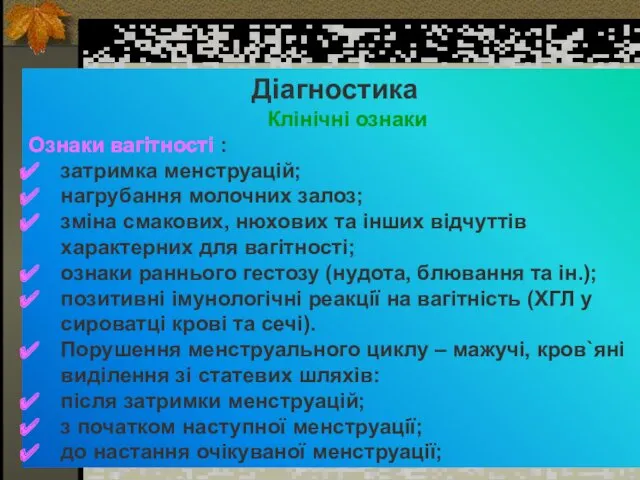 Діагностика Клінічні ознаки Ознаки вагітності : затримка менструацій; нагрубання молочних