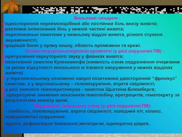 Больовий синдром : односторонній переймоподібний або постійний біль внизу живота;