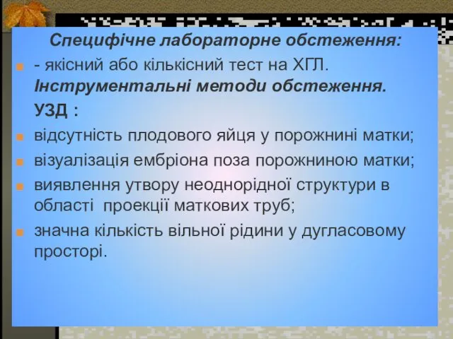 Специфічне лабораторне обстеження: - якісний або кількісний тест на ХГЛ.