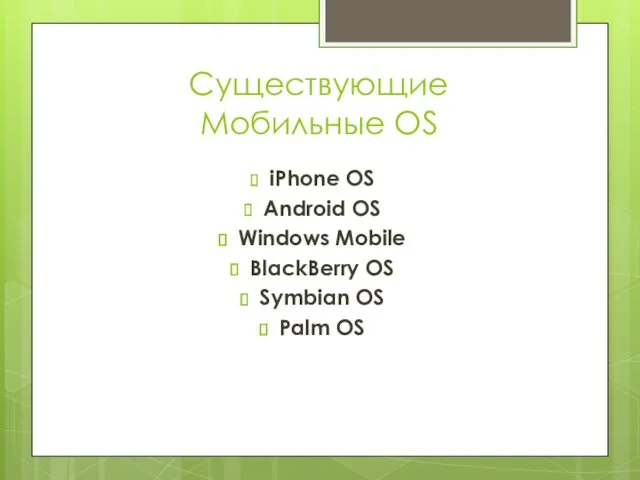 Существующие Мобильные OS iPhone OS Android OS Windows Mobile BlackBerry OS Symbian OS Palm OS