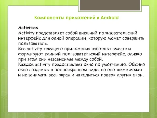 Компоненты приложений в Android Activities. Activity представляет собой внешний пользовательский интерфейс для одной