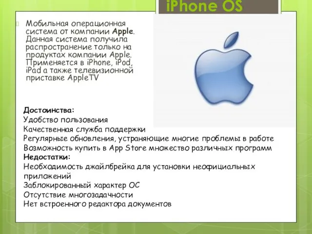 iPhone OS Мобильная операционная система от компании Apple. Данная система получила распространение только