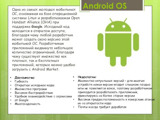 Android OS Одна из самых молодых мобильных ОС, основанная на базе операционной системы