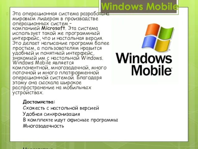 Windows Mobile Эта операционная система разработана мировым лидером в производстве операционных систем –