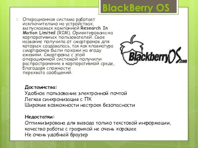 BlackBerry OS Операционная система работает исключительно на устройствах, выпускаемых компанией Research In Motion