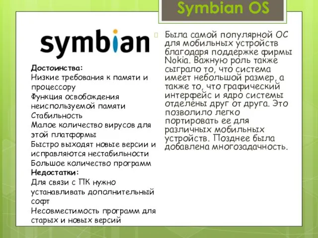 Symbian OS Была самой популярной ОС для мобильных устройств благодаря поддержке фирмы Nokia.