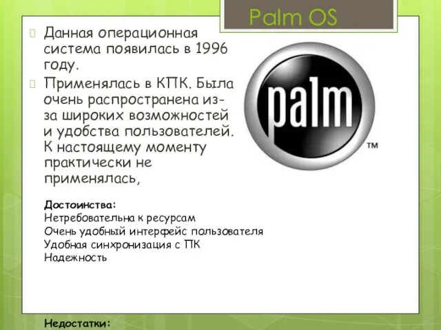 Palm OS Данная операционная система появилась в 1996 году. Применялась в КПК. Была