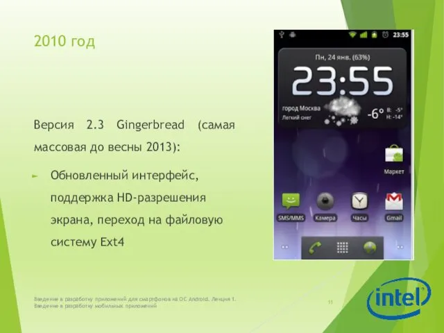 2010 год Версия 2.3 Gingerbread (самая массовая до весны 2013):