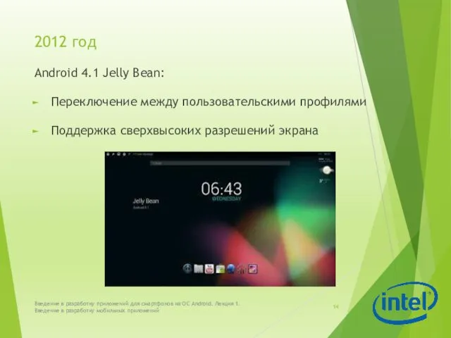2012 год Android 4.1 Jelly Bean: Переключение между пользовательскими профилями