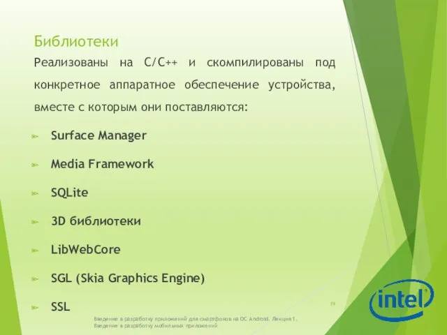 Библиотеки Реализованы на С/С++ и скомпилированы под конкретное аппаратное обеспечение