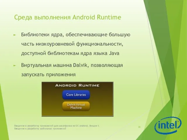 Среда выполнения Android Runtime Библиотеки ядра, обеспечивающие большую часть низкоуровневой