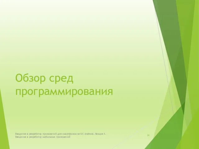 Обзор сред программирования Введение в разработку приложений для смартфонов на