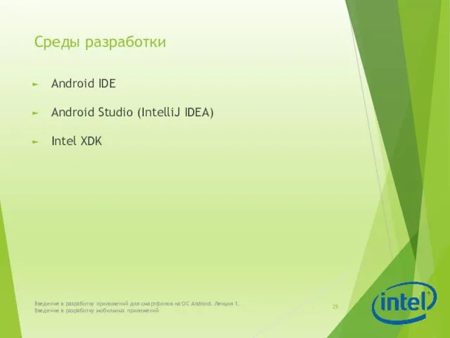 Среды разработки Android IDE Android Studio (IntelliJ IDEA) Intel XDK