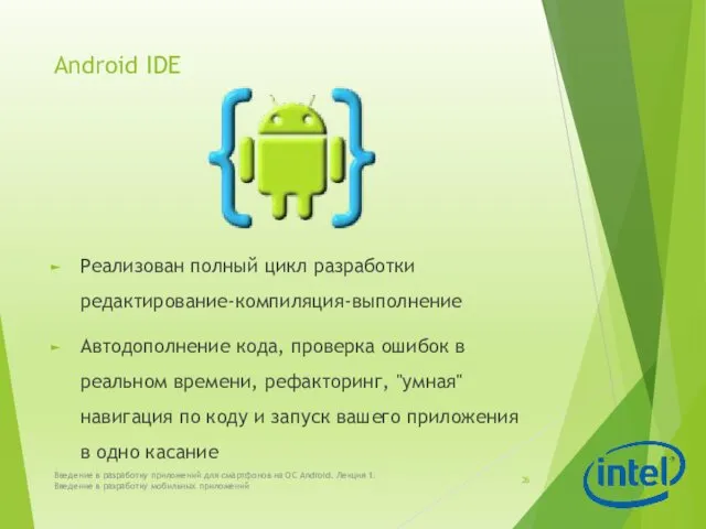 Android IDE Реализован полный цикл разработки редактирование-компиляция-выполнение Автодополнение кода, проверка