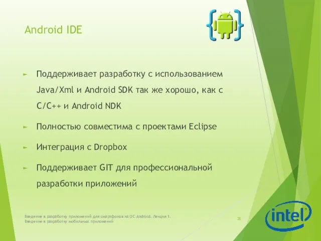 Android IDE Поддерживает разработку с использованием Java/Xml и Android SDK
